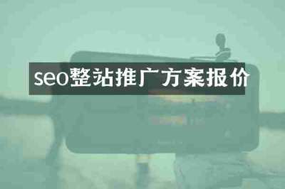 seo整站推广方案报价