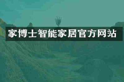 家博士智能家居官方网站