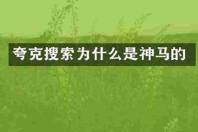 夸克搜索为什么是神马的