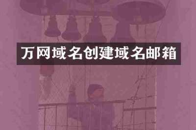 万网域名创建域名邮箱