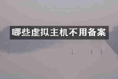 哪些虚拟主机不用备案