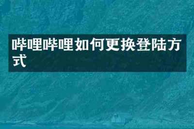 哔哩哔哩如何更换登陆方式