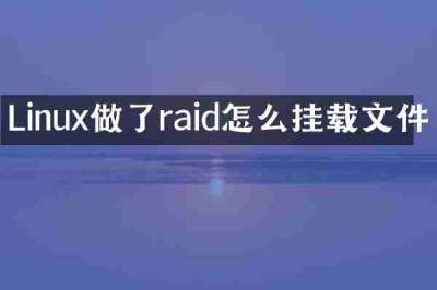 Linux做了raid怎么挂载文件