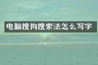 电脑搜狗搜索法怎么写字