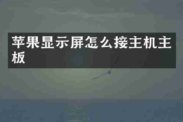 苹果显示屏怎么接主机主板