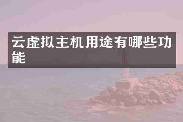 云虚拟主机用途有哪些功能