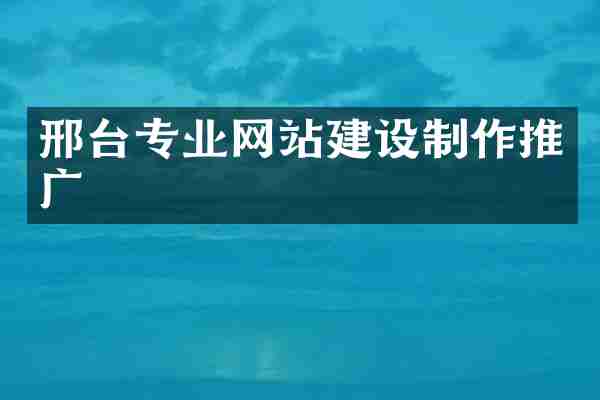 邢台专业网站建设制作推广
