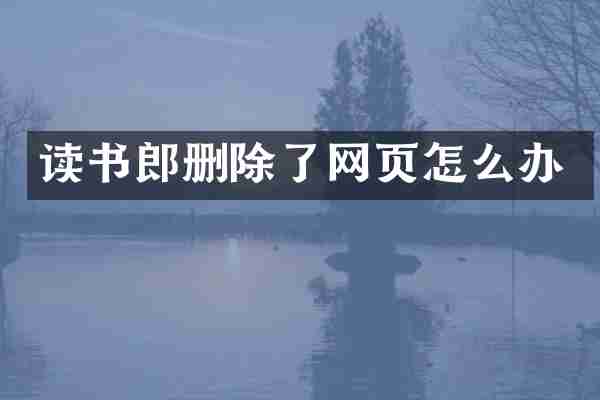 读书郎删除了网页怎么办