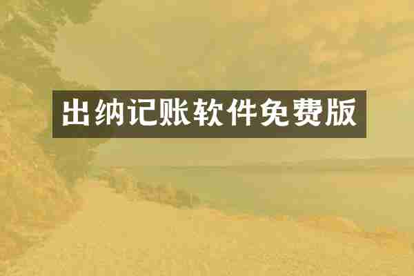 出纳记账软件免费版