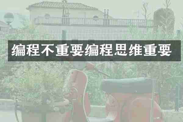 编程不重要编程思维重要