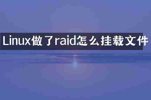 Linux做了raid怎么挂载文件