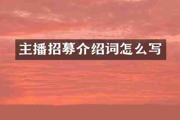 主播招募介绍词怎么写