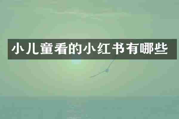 小儿童看的小红书有哪些
