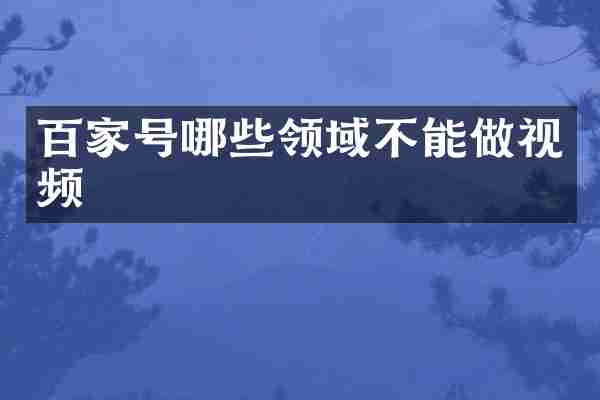 百家号哪些领域不能做视频
