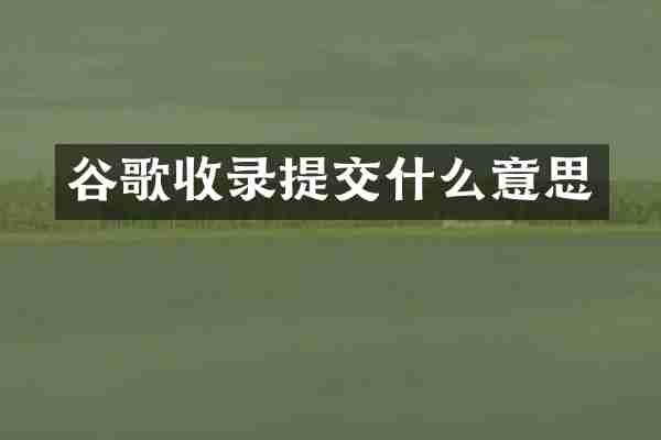 谷歌收录提交什么意思