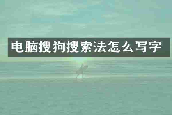 电脑搜狗搜索法怎么写字
