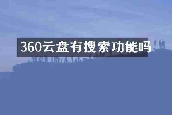 360云盘有搜索功能吗