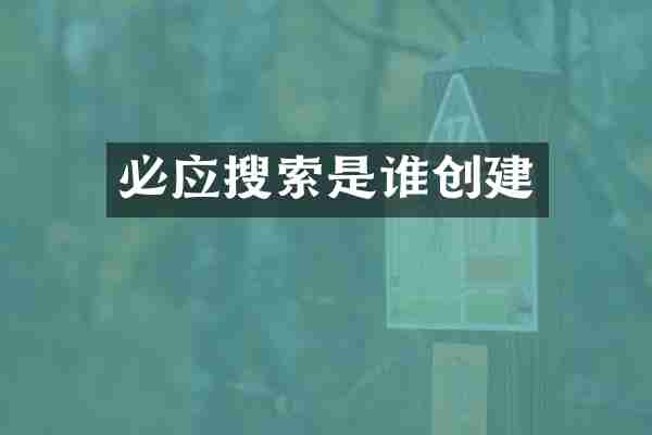 必应搜索是谁创建