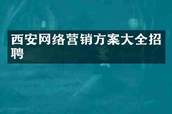 西安网络营销方案大全招聘