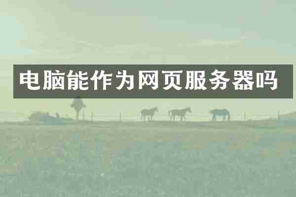电脑能作为网页服务器吗