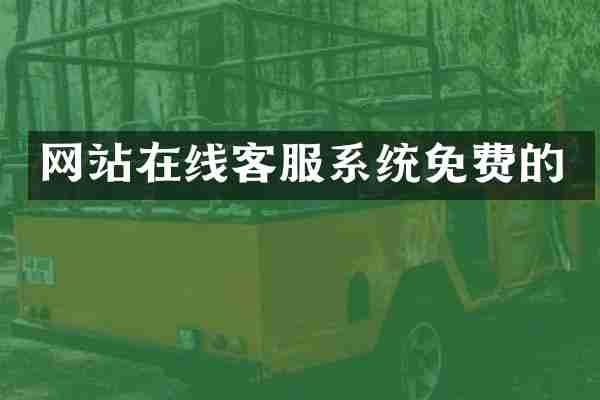 网站在线客服系统免费的