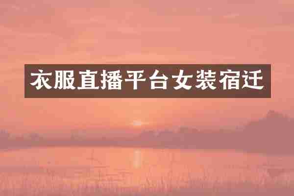 衣服直播平台女装宿迁