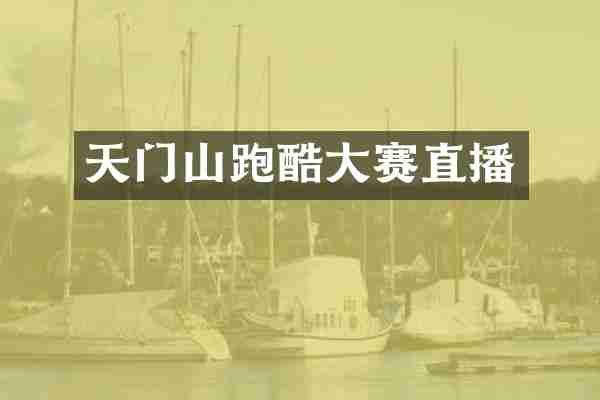 天门山跑酷大赛直播