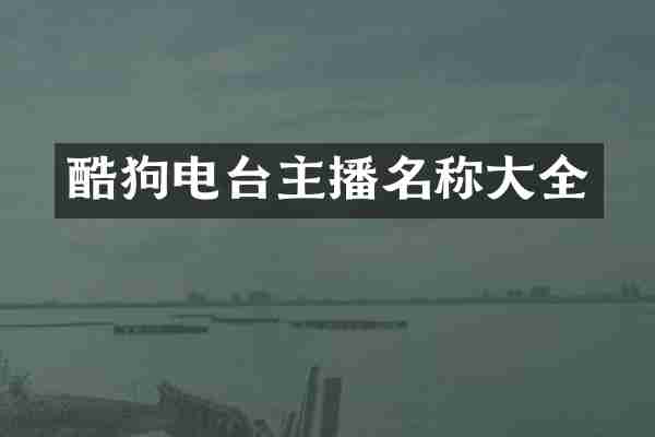 酷狗电台主播名称大全