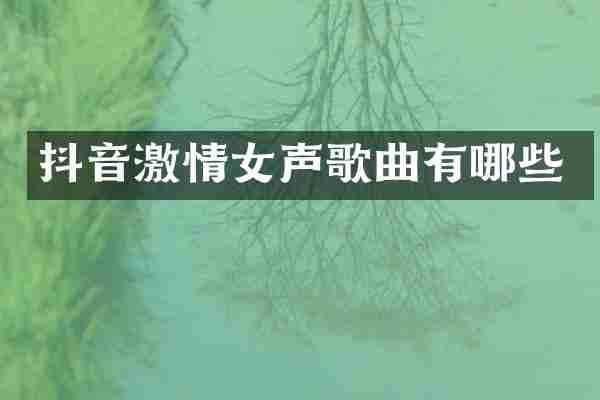 抖音女声歌曲有哪些