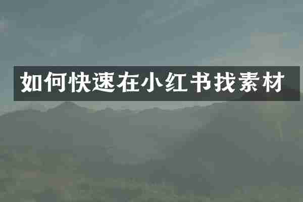 如何快速在小红书找素材