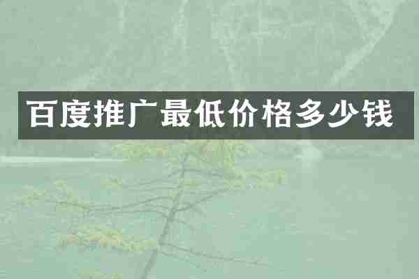 百度推广最低价格多少钱