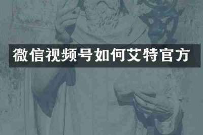 微信视频号如何艾特官方