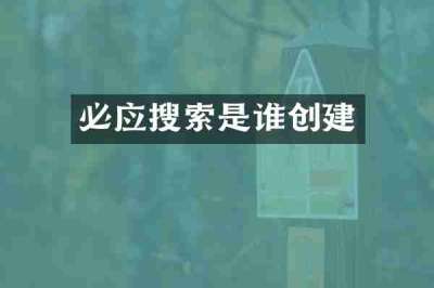 必应搜索是谁创建