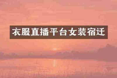 衣服直播平台女装宿迁