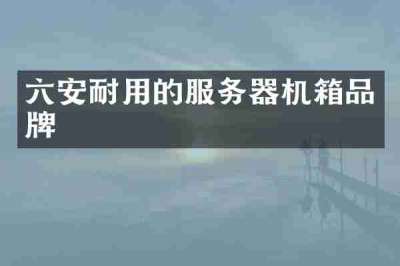 六安耐用的服务器机箱品牌