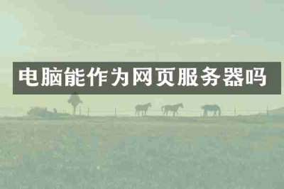电脑能作为网页服务器吗