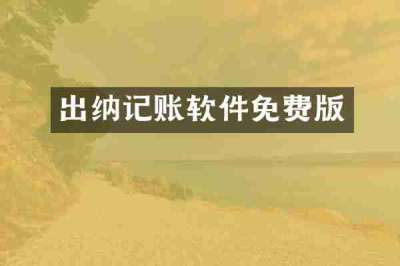 出纳记账软件免费版