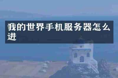 我的世界手机服务器怎么进
