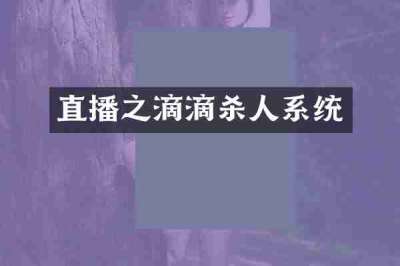 直播之滴滴杀人系统