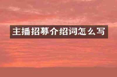 主播招募介绍词怎么写