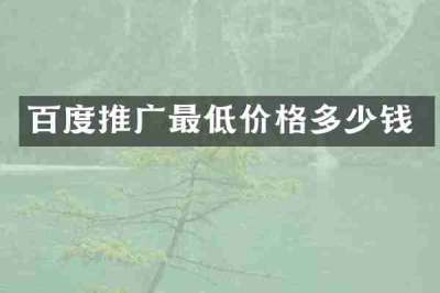 百度推广最低价格多少钱