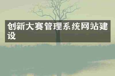 创新大赛管理系统网站建设