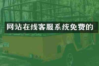 网站在线客服系统免费的