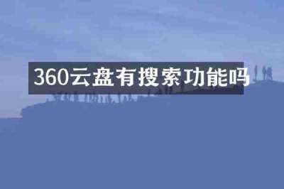 360云盘有搜索功能吗