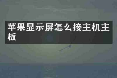 苹果显示屏怎么接主机主板