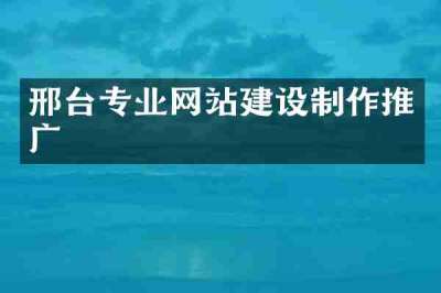 邢台专业网站建设制作推广