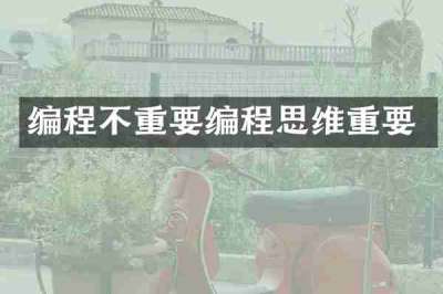 编程不重要编程思维重要