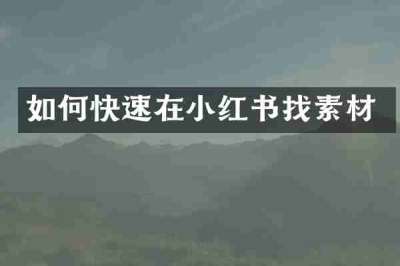如何快速在小红书找素材