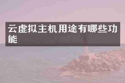 云虚拟主机用途有哪些功能