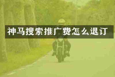 神马搜索推广费怎么退订